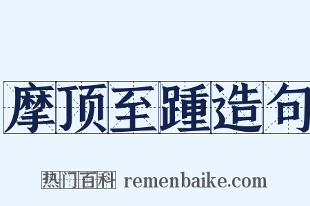 摩顶至踵造句是什么意思的图片
